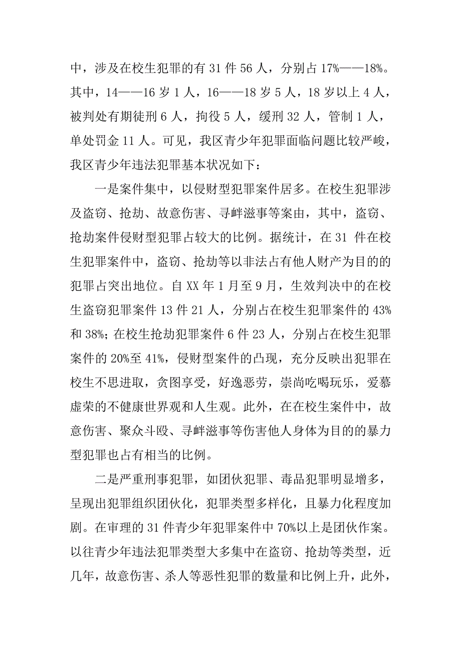 xx区青少年违法犯罪现状及预防.docx_第2页