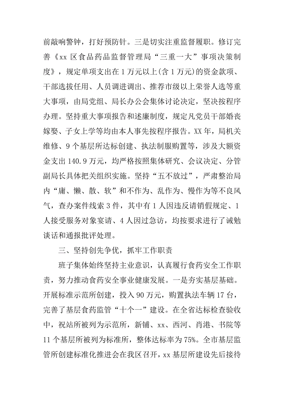 xx年度食药监局领导班子述责述廉报告_第4页