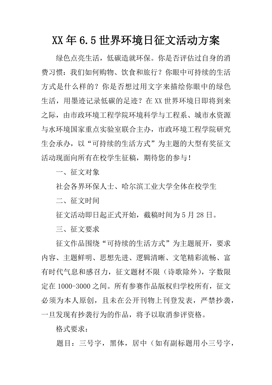 xx年6.5世界环境日征文活动方案.docx_第1页