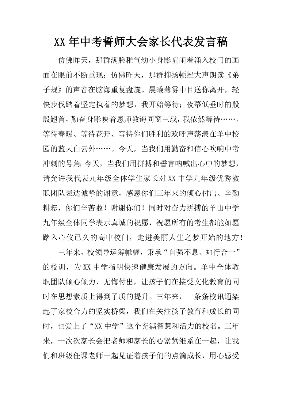 xx年中考誓师大会家长代表发言稿.docx_第1页