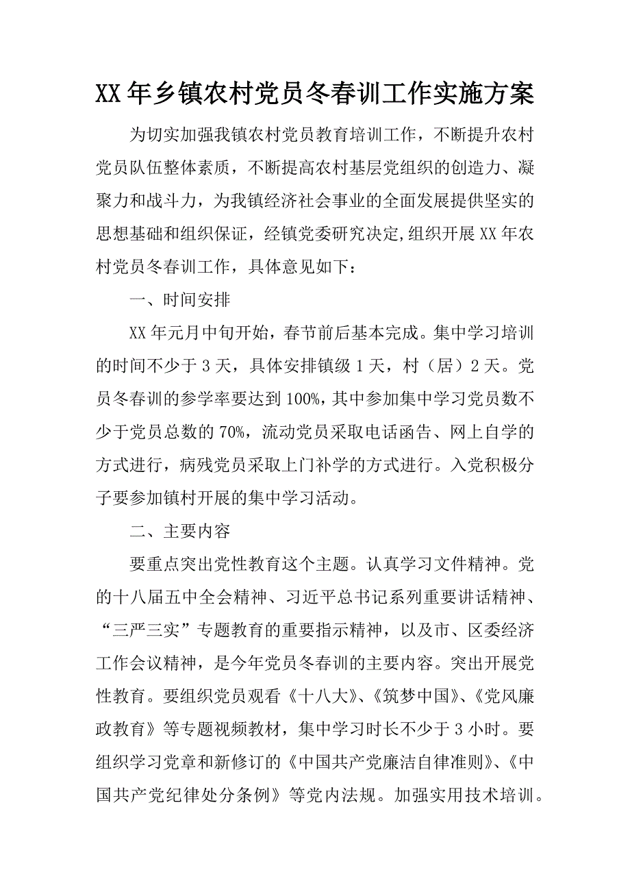 xx年乡镇农村党员冬春训工作实施.docx_第1页