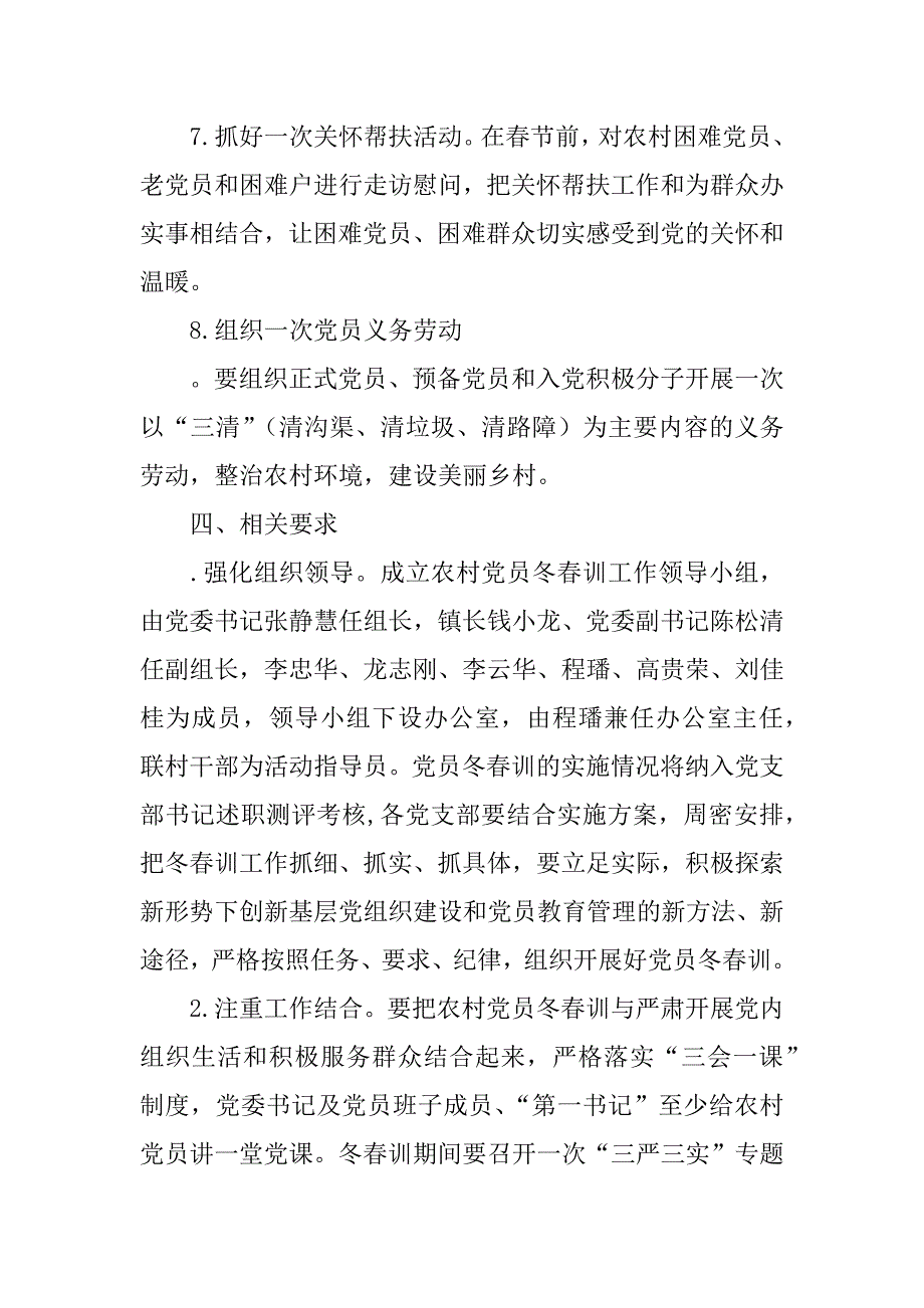 xx年乡镇农村党员冬春训工作实施.docx_第4页