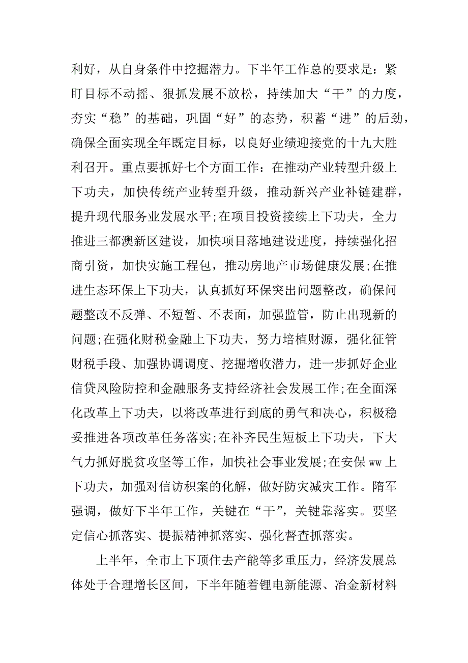 xx年上半年经济形势分析会讲话稿：保持定力 比学赶超 提振精气神 干好下半年_第2页