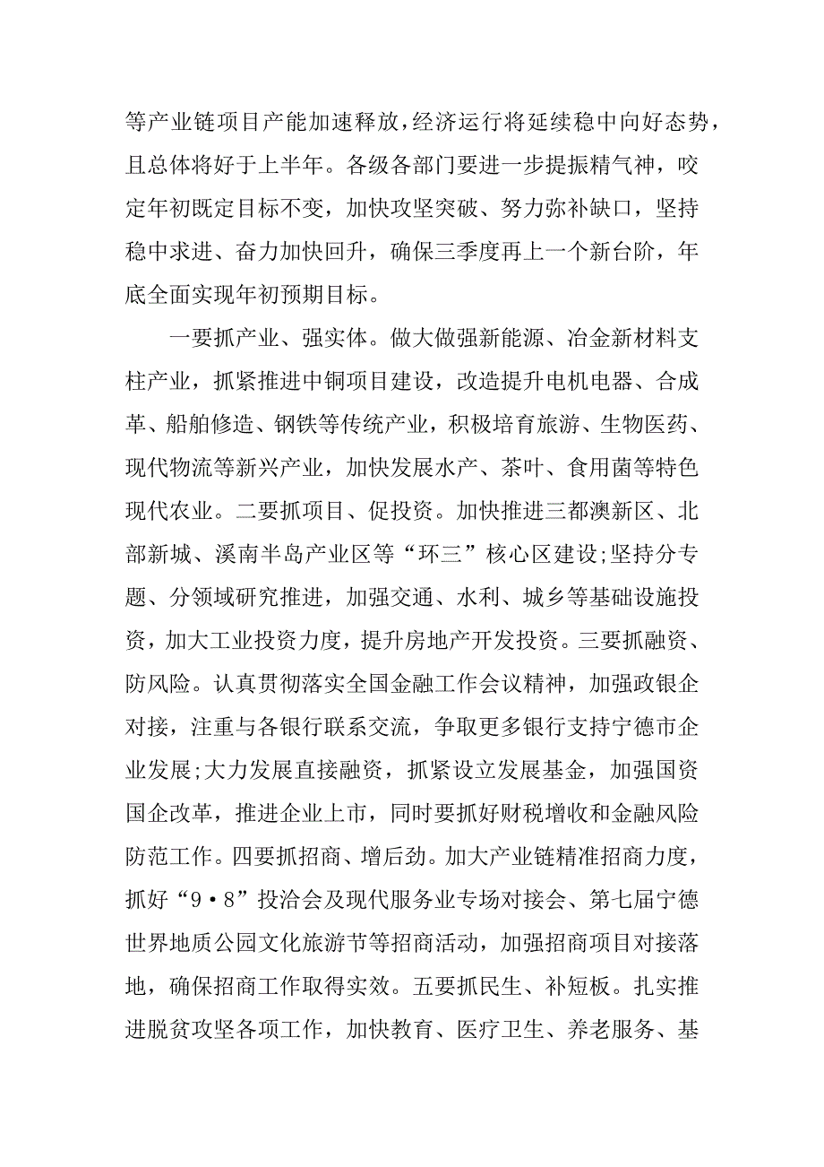 xx年上半年经济形势分析会讲话稿：保持定力 比学赶超 提振精气神 干好下半年_第3页