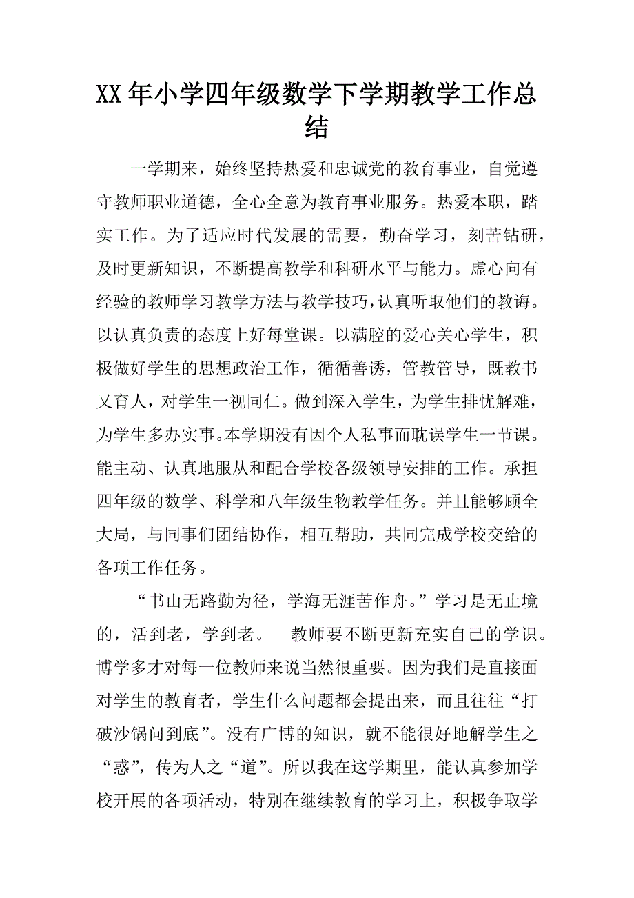 xx年小学四年级数学下学期教学工作总结.docx_第1页