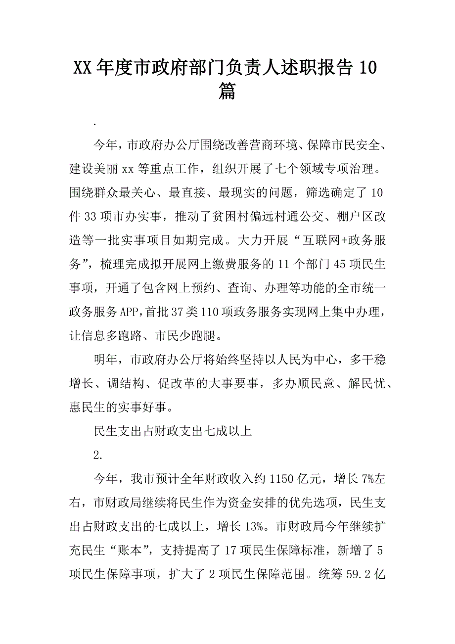 xx年度市政府部门负责人述职报告10篇_第1页