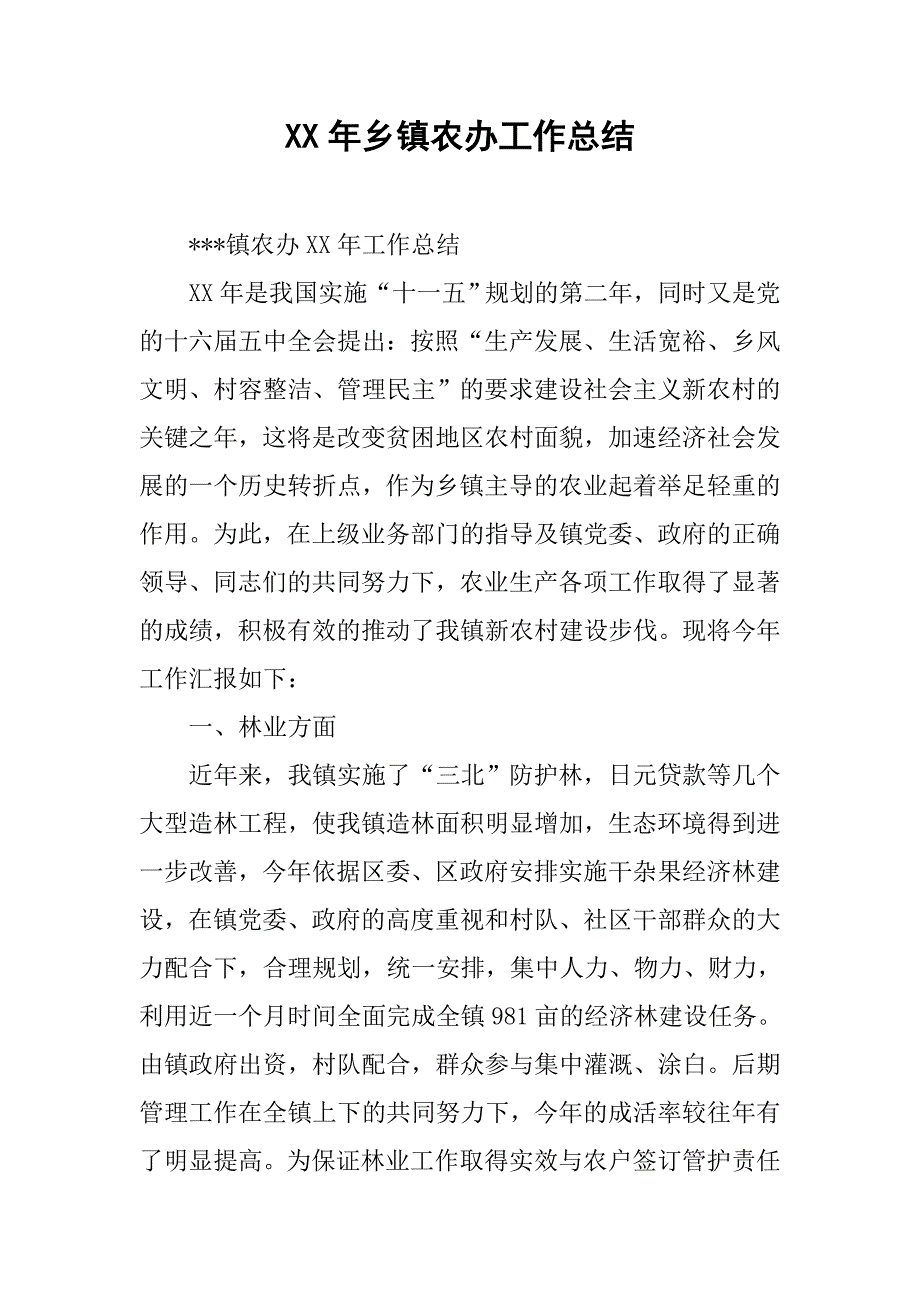 xx年乡镇农办工作总结.docx_第1页