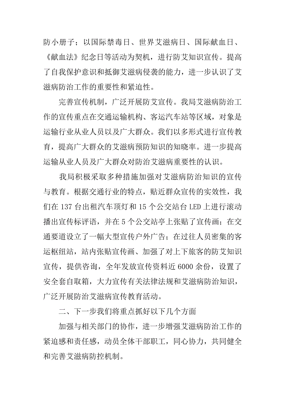 xx年交通局艾滋病防治工作总结.docx_第2页