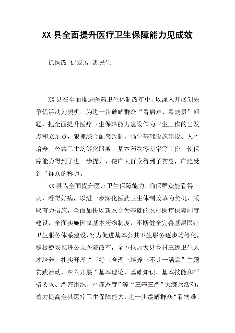 xx县全面提升医疗卫生保障能力见成效_第1页