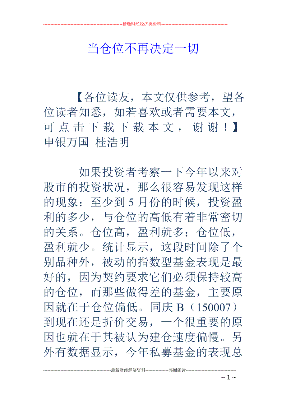 当仓位不再决 定一切_第1页