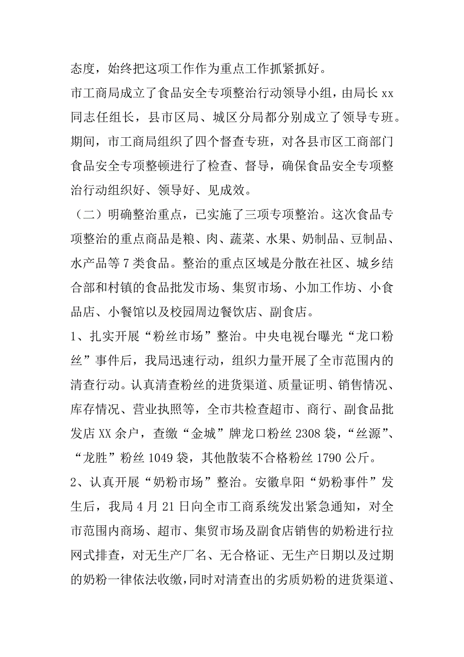 xx市工商行政管理局食品安全整治工作新闻发布会发言稿_1_第2页