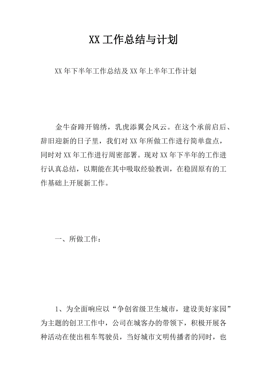 xx工作总结与计划.docx_第1页