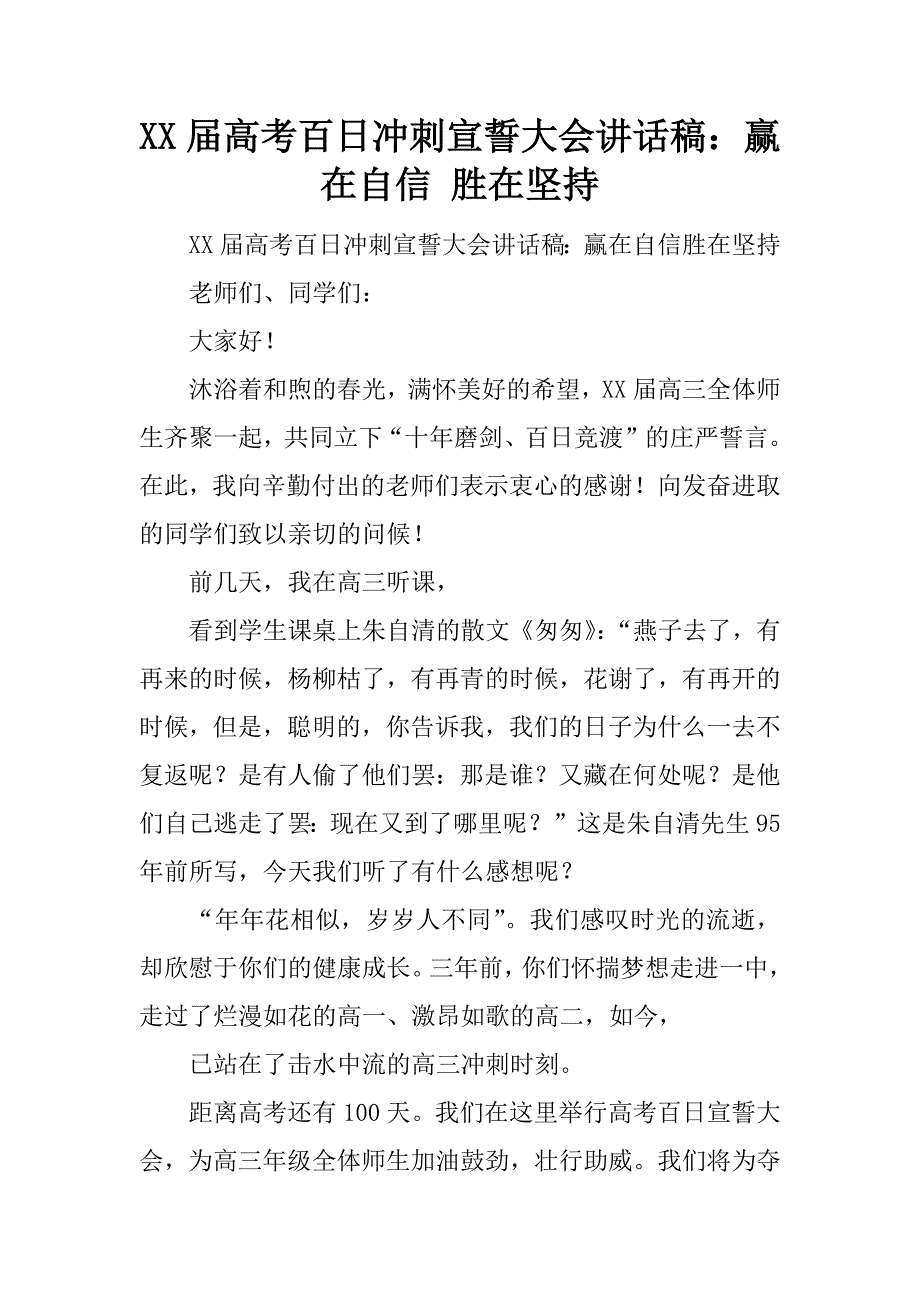 xx届高考百日冲刺宣誓大会讲话稿：赢在自信 胜在坚持_第1页