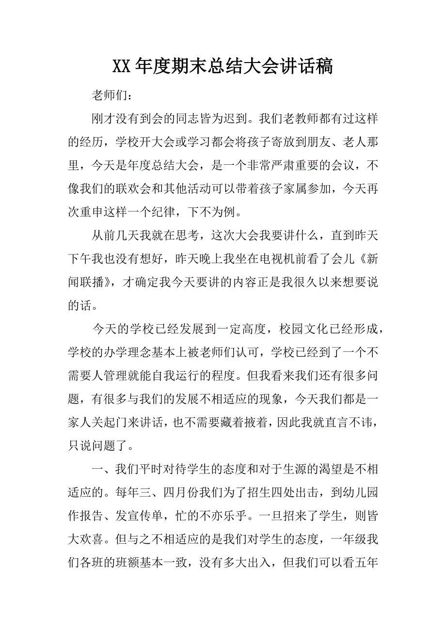 xx年度期末总结大会讲话稿.docx_第1页