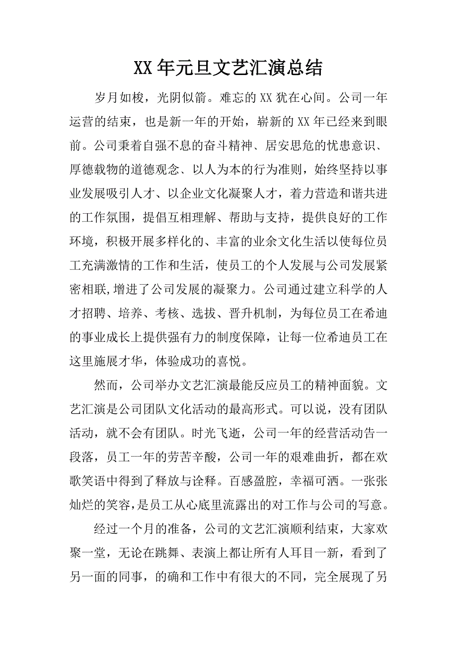 xx年元旦文艺汇演总结.docx_第1页