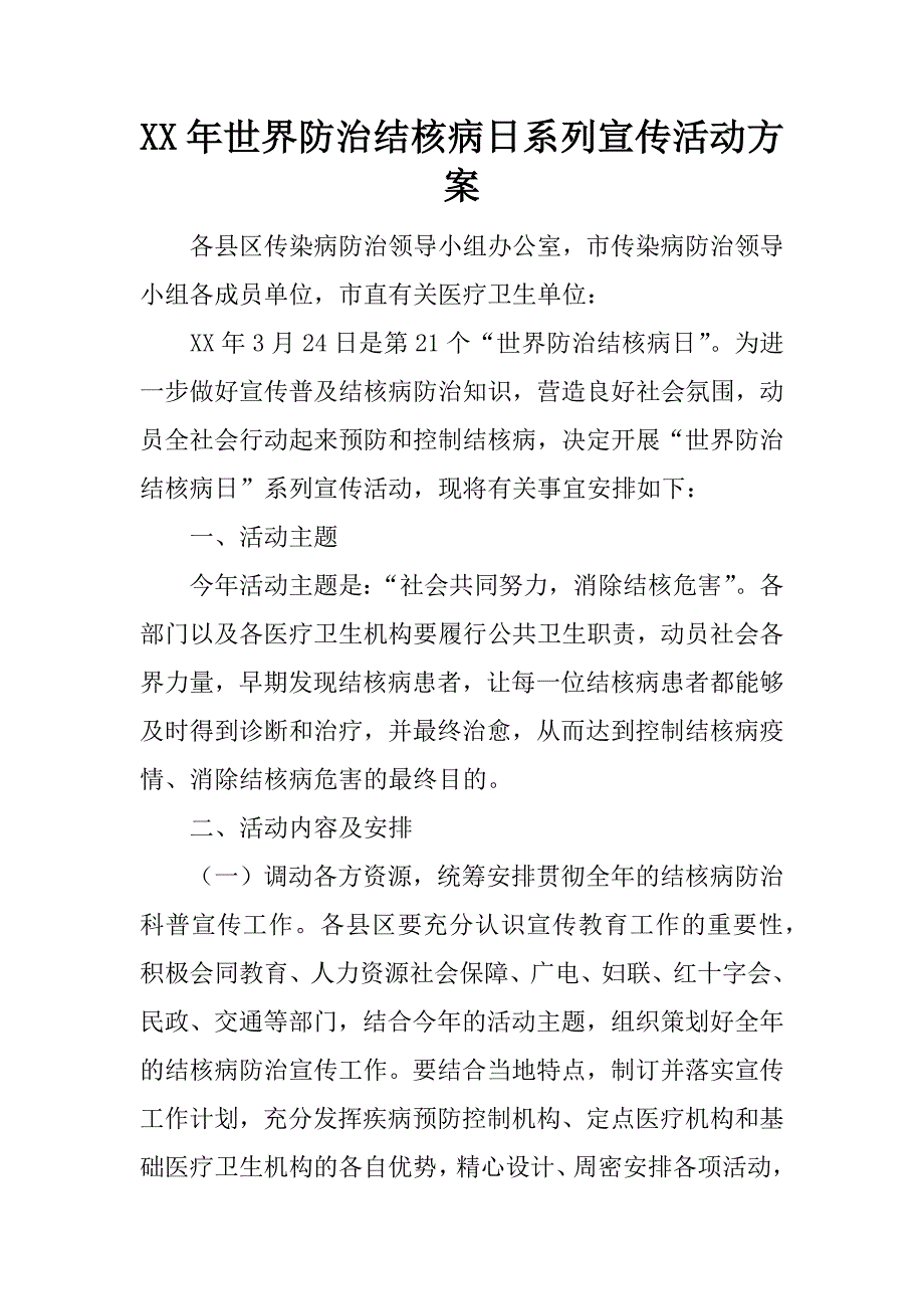 xx年世界防治结核病日系列宣传活动方案.docx_第1页