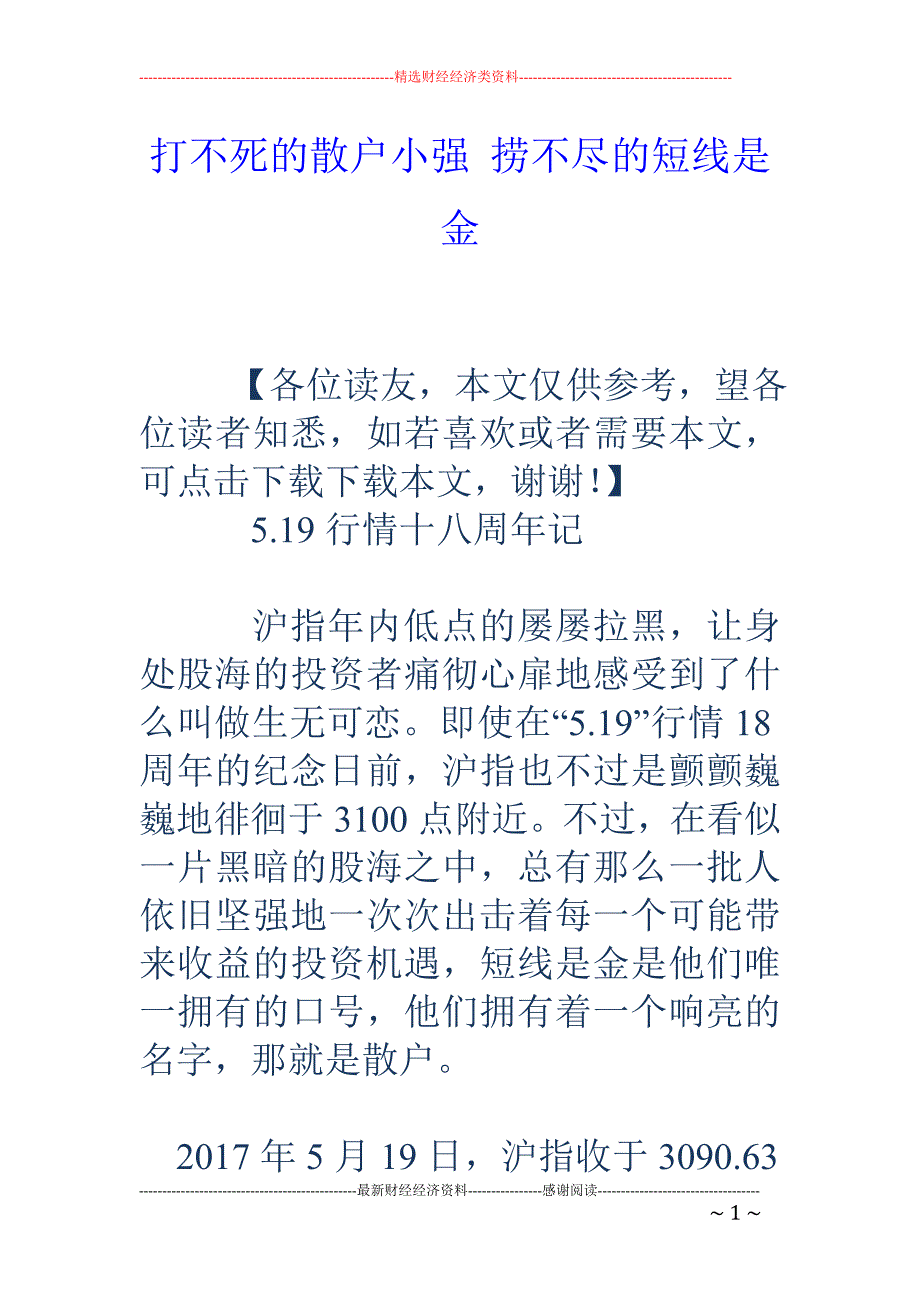 打不死的散户 小强 捞不尽的短线是金_第1页