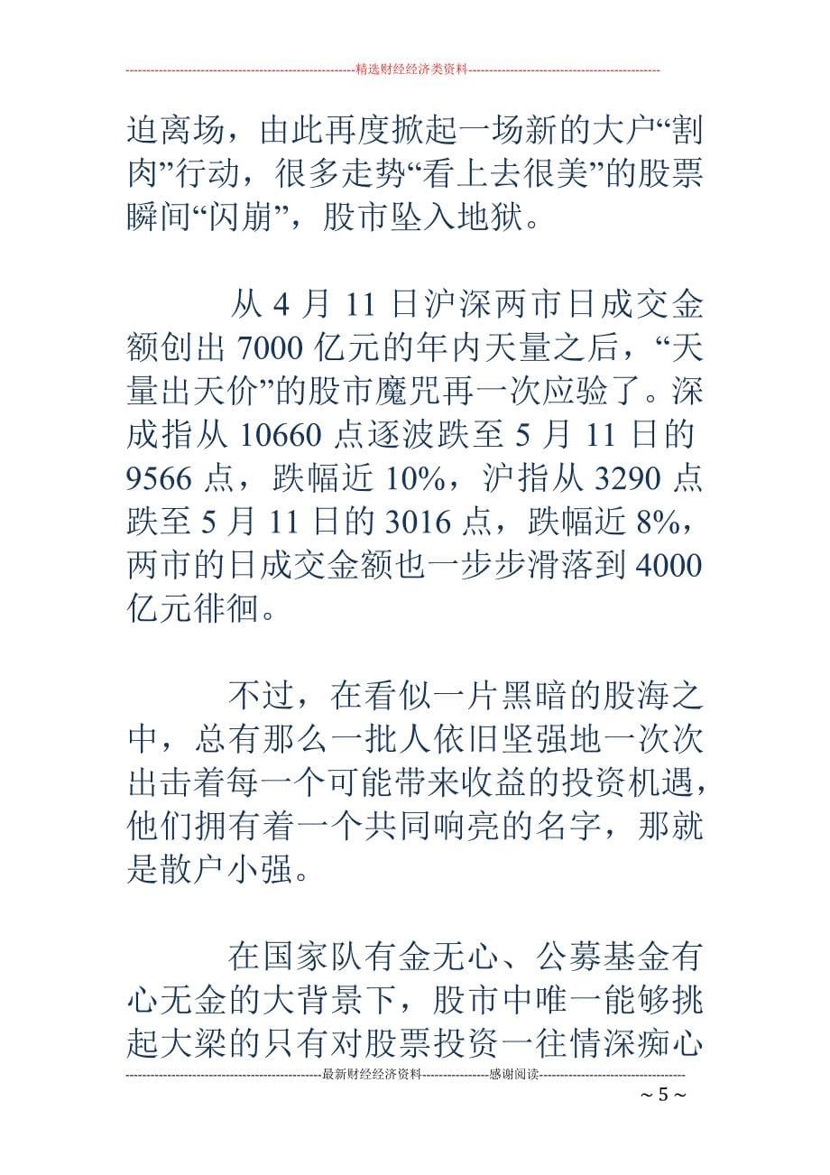 打不死的散户 小强 捞不尽的短线是金_第5页