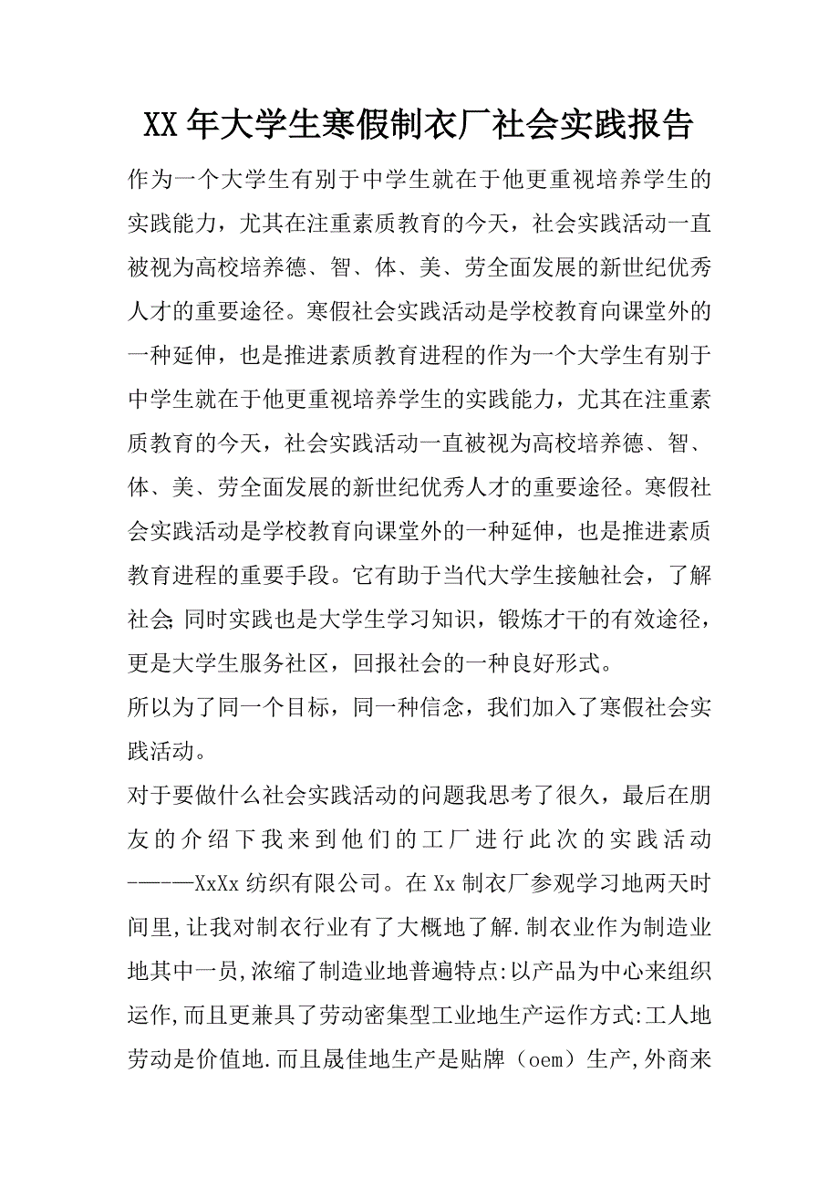 xx年大学生寒假制衣厂社会实践报告.docx_第1页