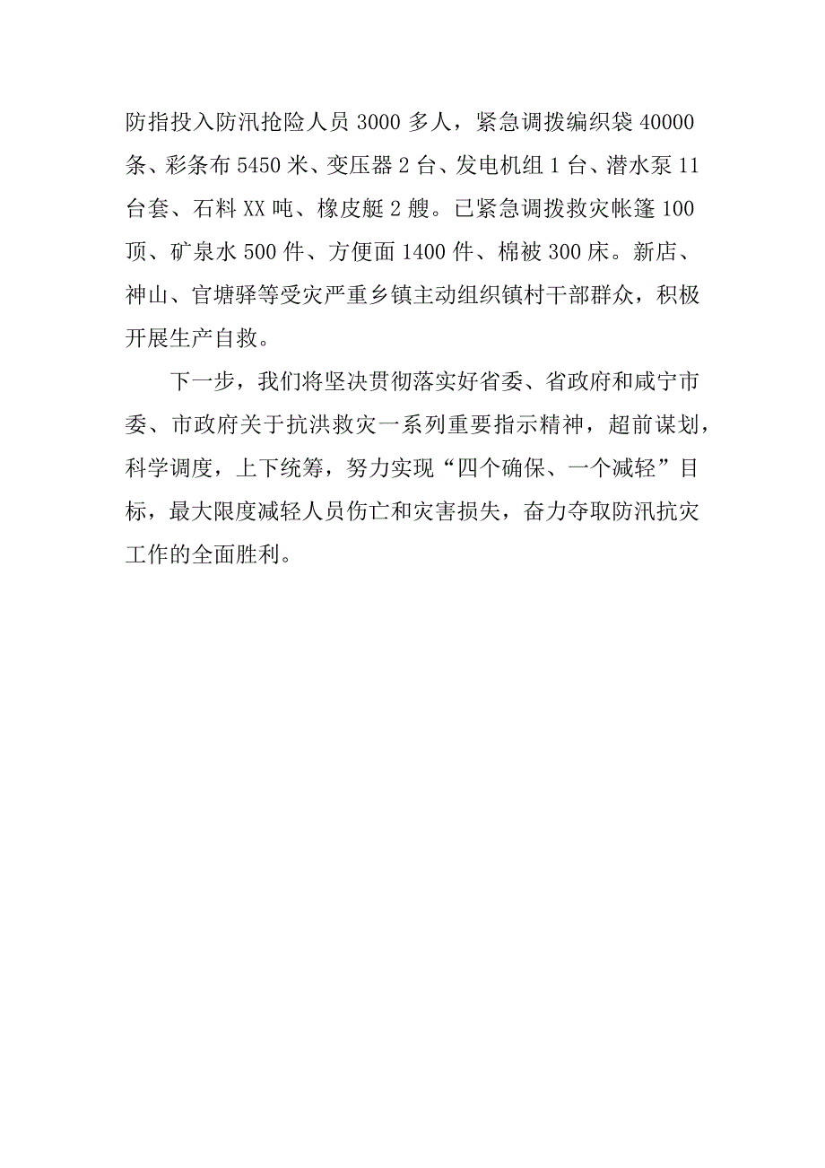 xx年市人民政府防汛抗灾工作情况汇报.docx_第3页