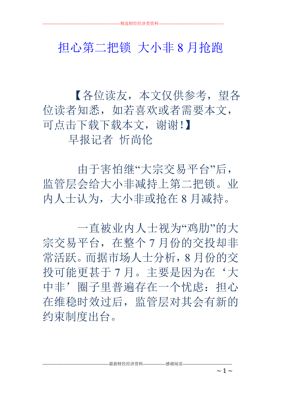 担心第二把锁  大小非8月抢跑_第1页