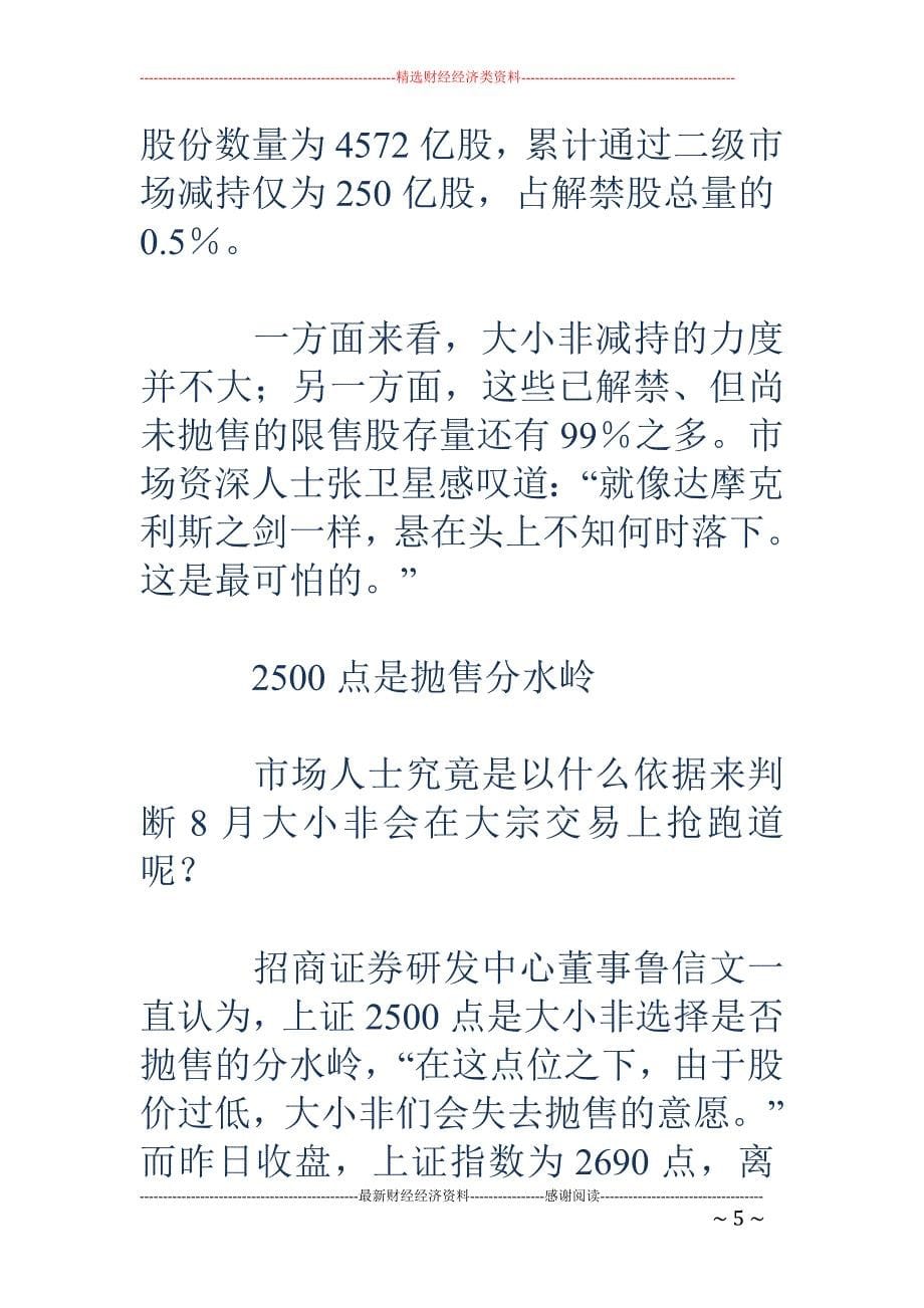 担心第二把锁  大小非8月抢跑_第5页