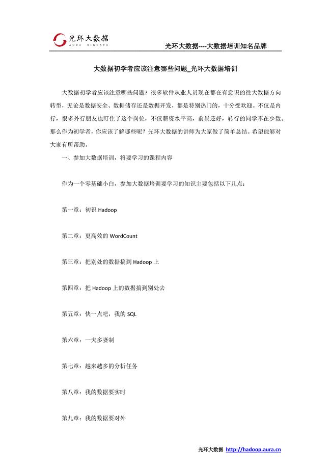 大数据初学者应该注意哪些问题_光环大数据培训