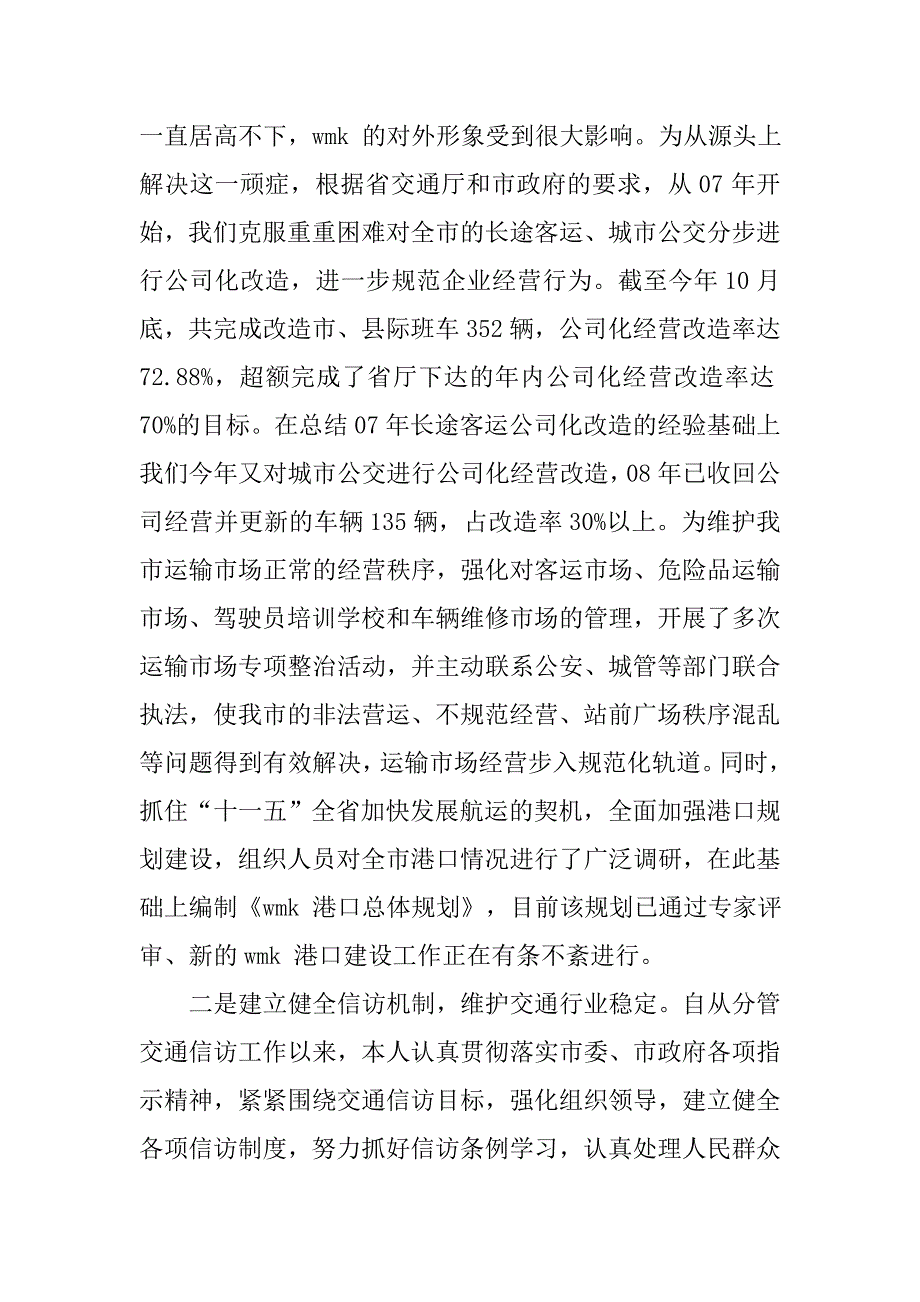 xx年交通局副局长述职述廉报告.docx_第2页