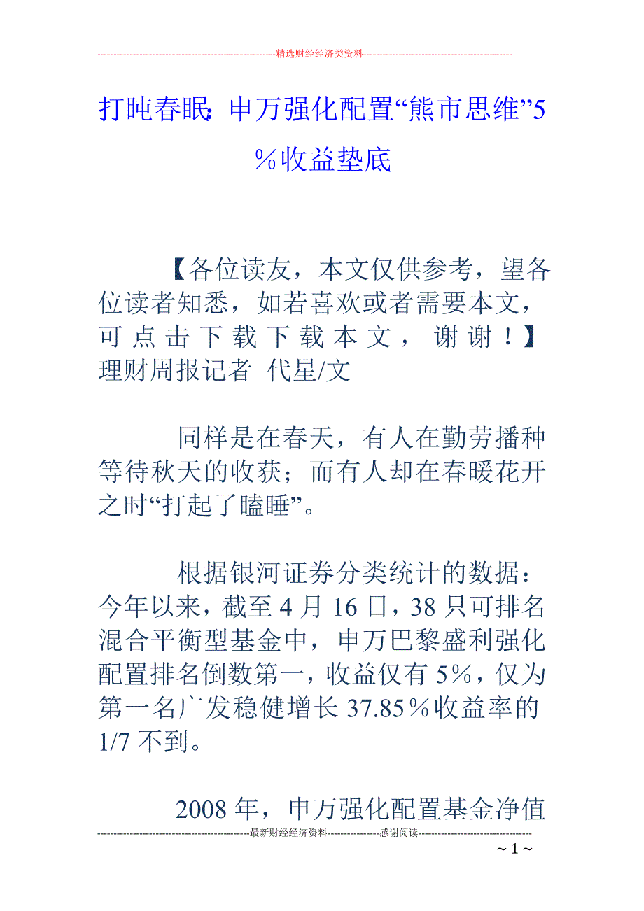 打盹春眠：申 万强化配置“熊市思维”5％收益垫底_第1页