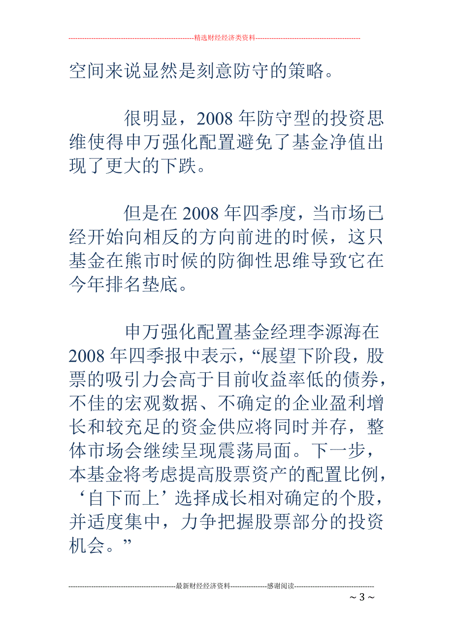 打盹春眠：申 万强化配置“熊市思维”5％收益垫底_第3页