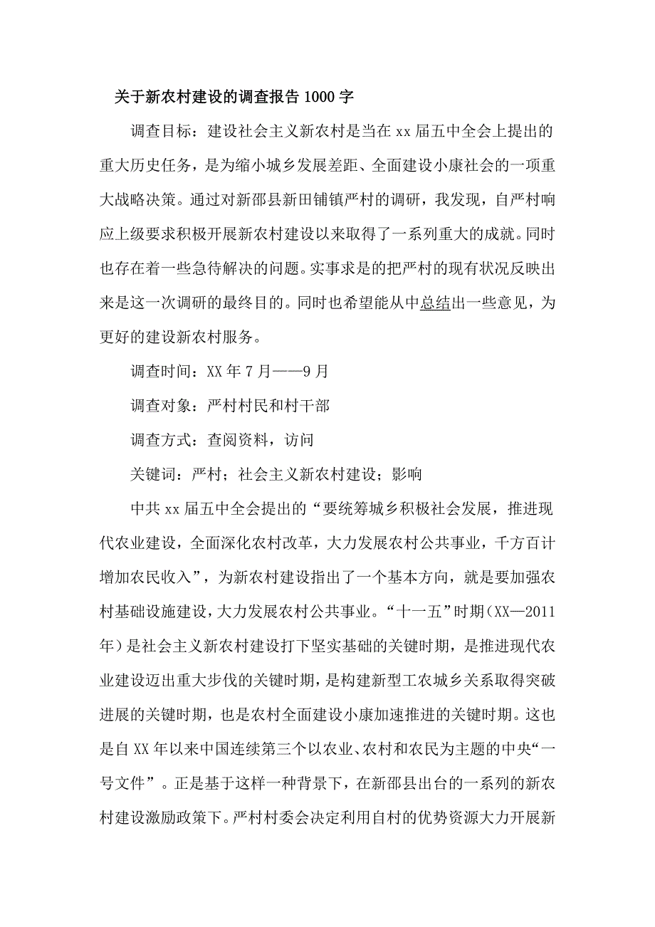 关于新农村建设的调查报告1000字_第1页