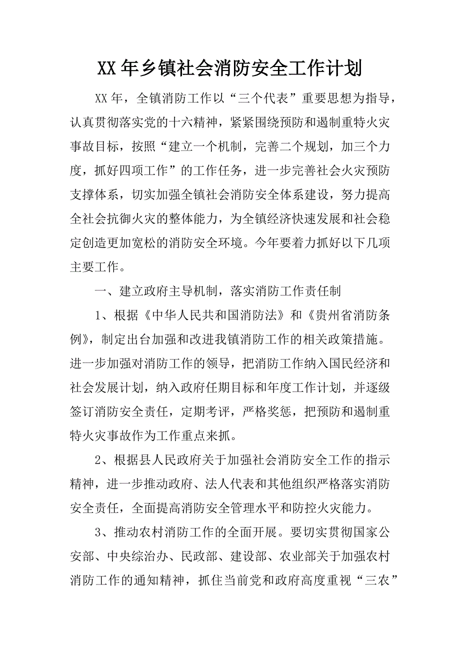 xx年乡镇社会消防安全工作计划.docx_第1页