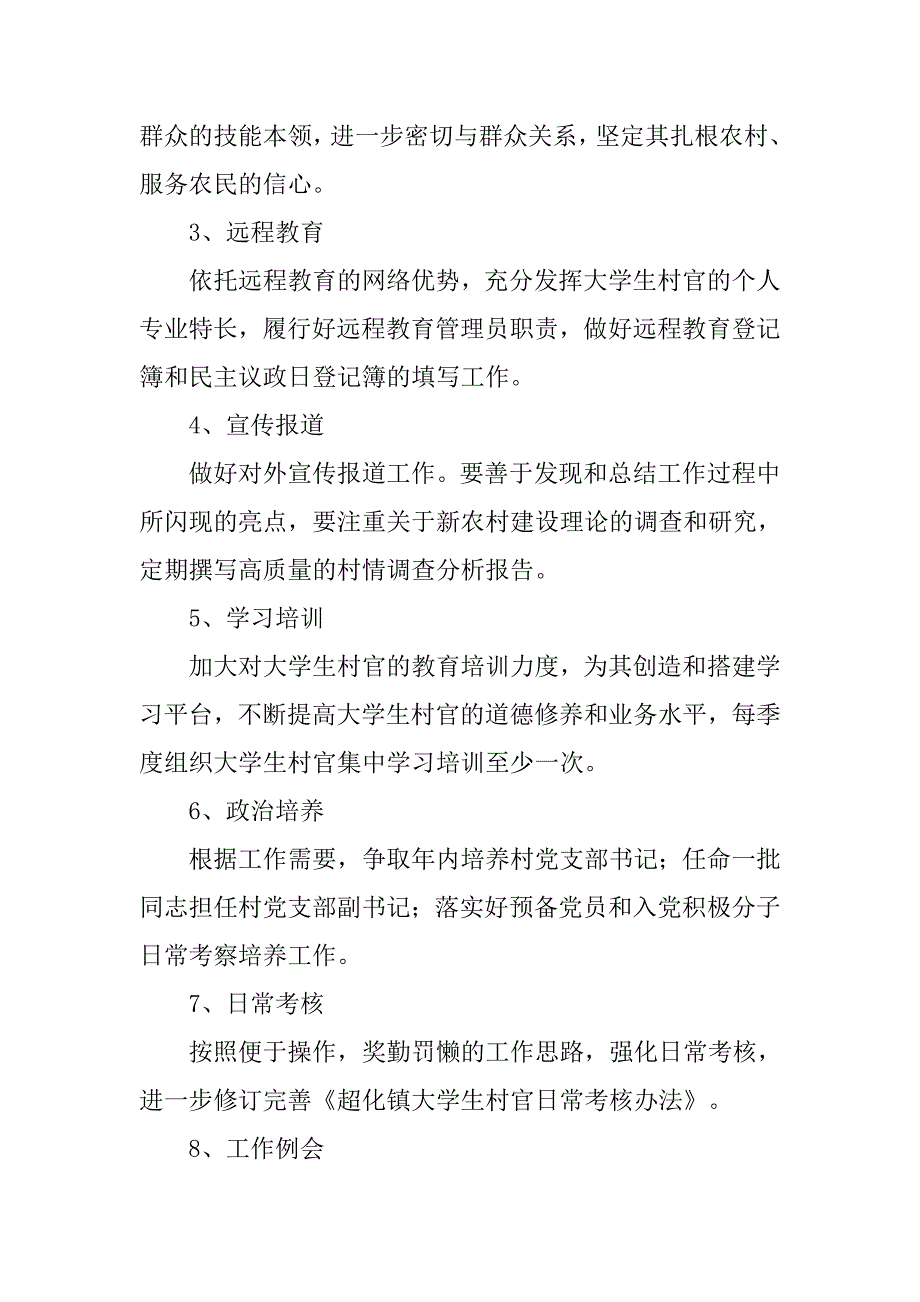 xx年乡镇大学生村官管理工作计划.docx_第2页