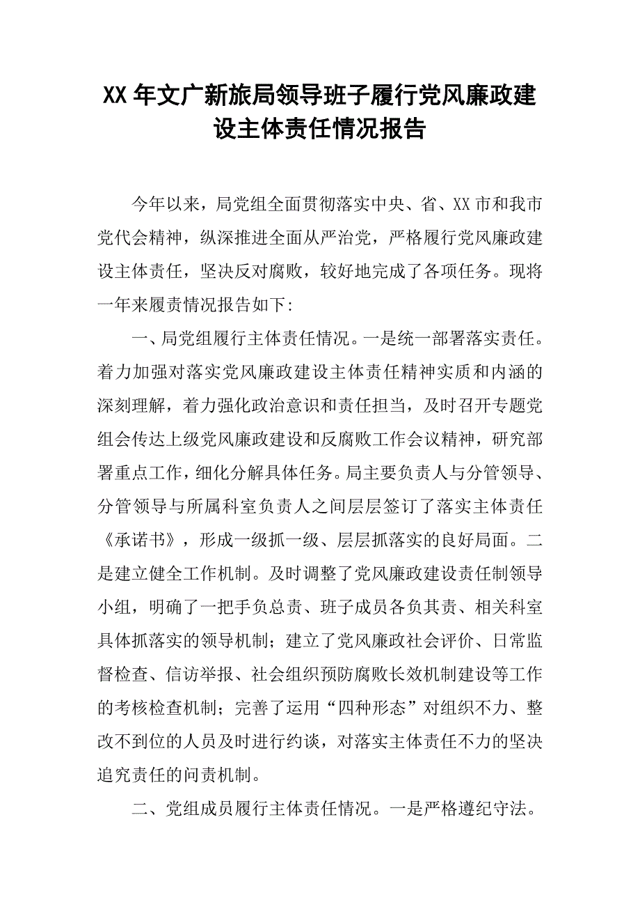 xx年文广新旅局领导班子履行党风廉政建设主体责任情况报告.docx_第1页