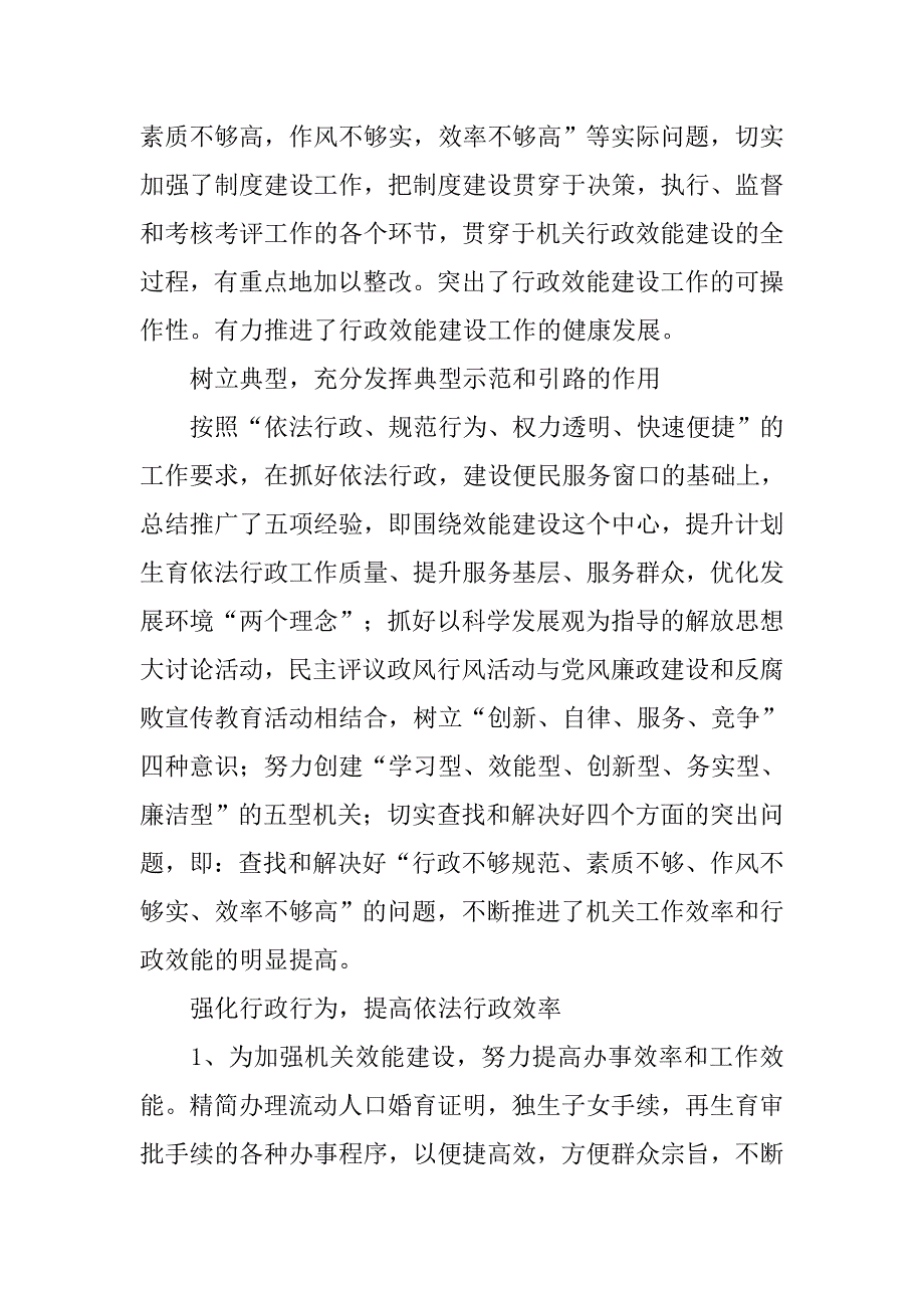 xx年人口计生局行政效能建设工作总结.docx_第4页