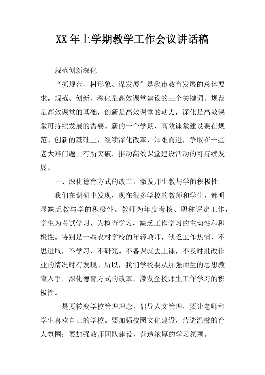 xx年上学期教学工作会议讲话稿.docx_第1页