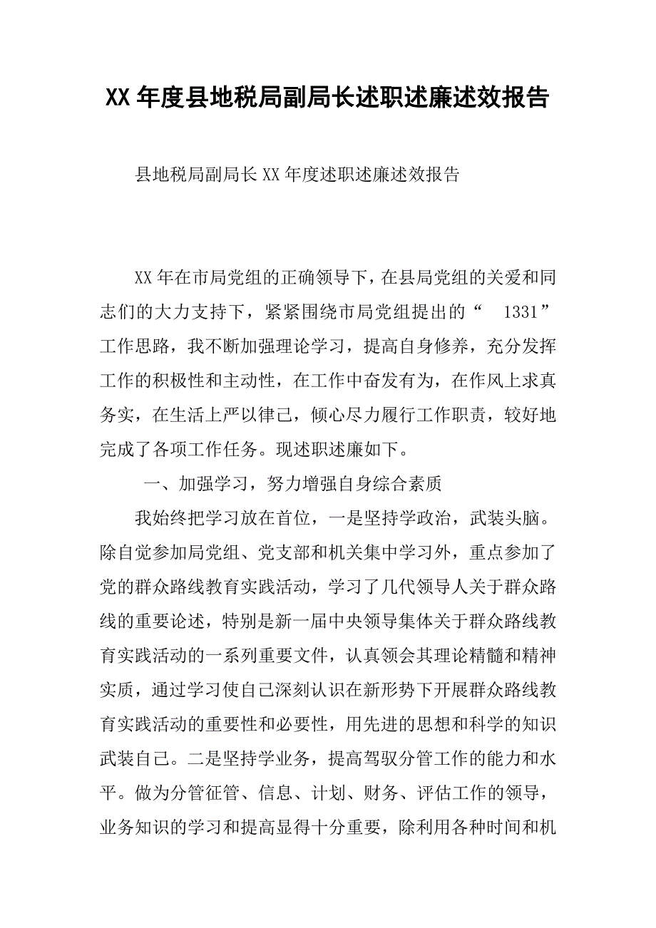 xx年度县地税局副局长述职述廉述效报告.docx_第1页