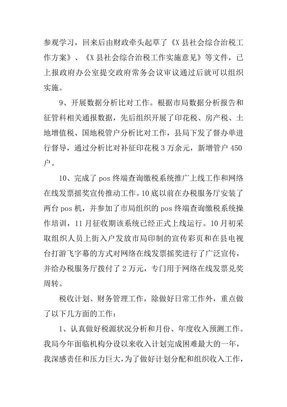 xx年度县地税局副局长述职述廉述效报告.docx_第5页