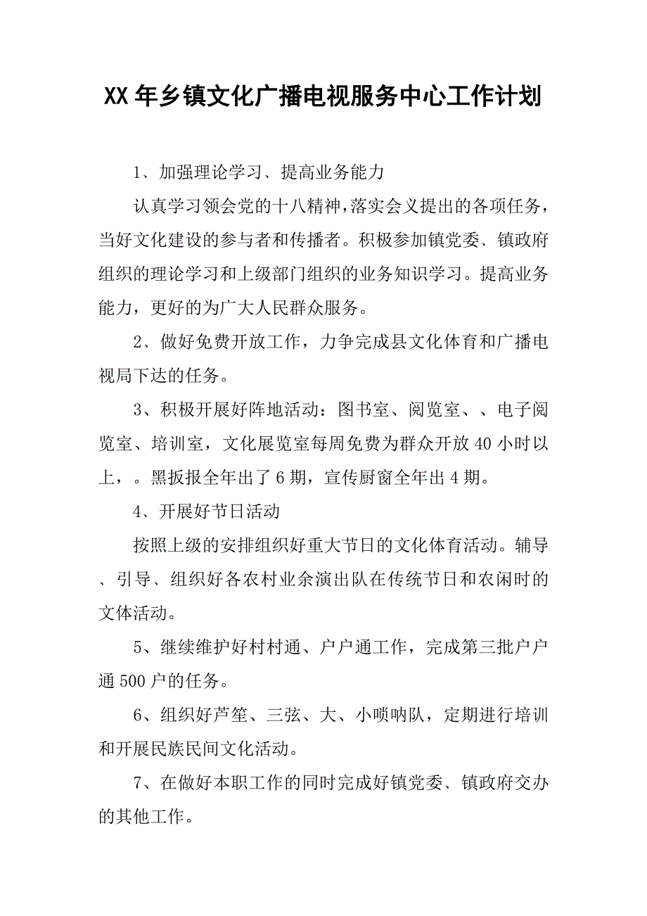 xx年乡镇文化广播电视服务中心工作计划_第1页