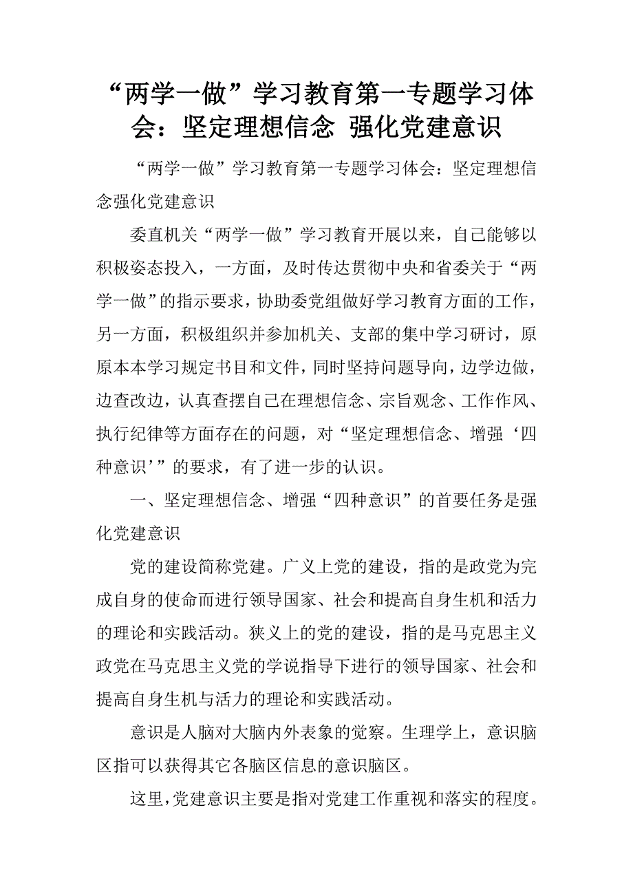 “两学一做”学习教育第一专题学习体会：坚定理想信念 强化党建意识.docx_第1页