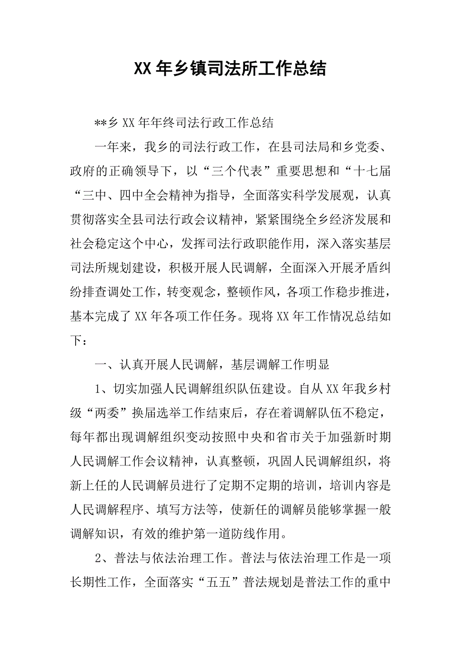 xx年乡镇司法所工作总结.docx_第1页