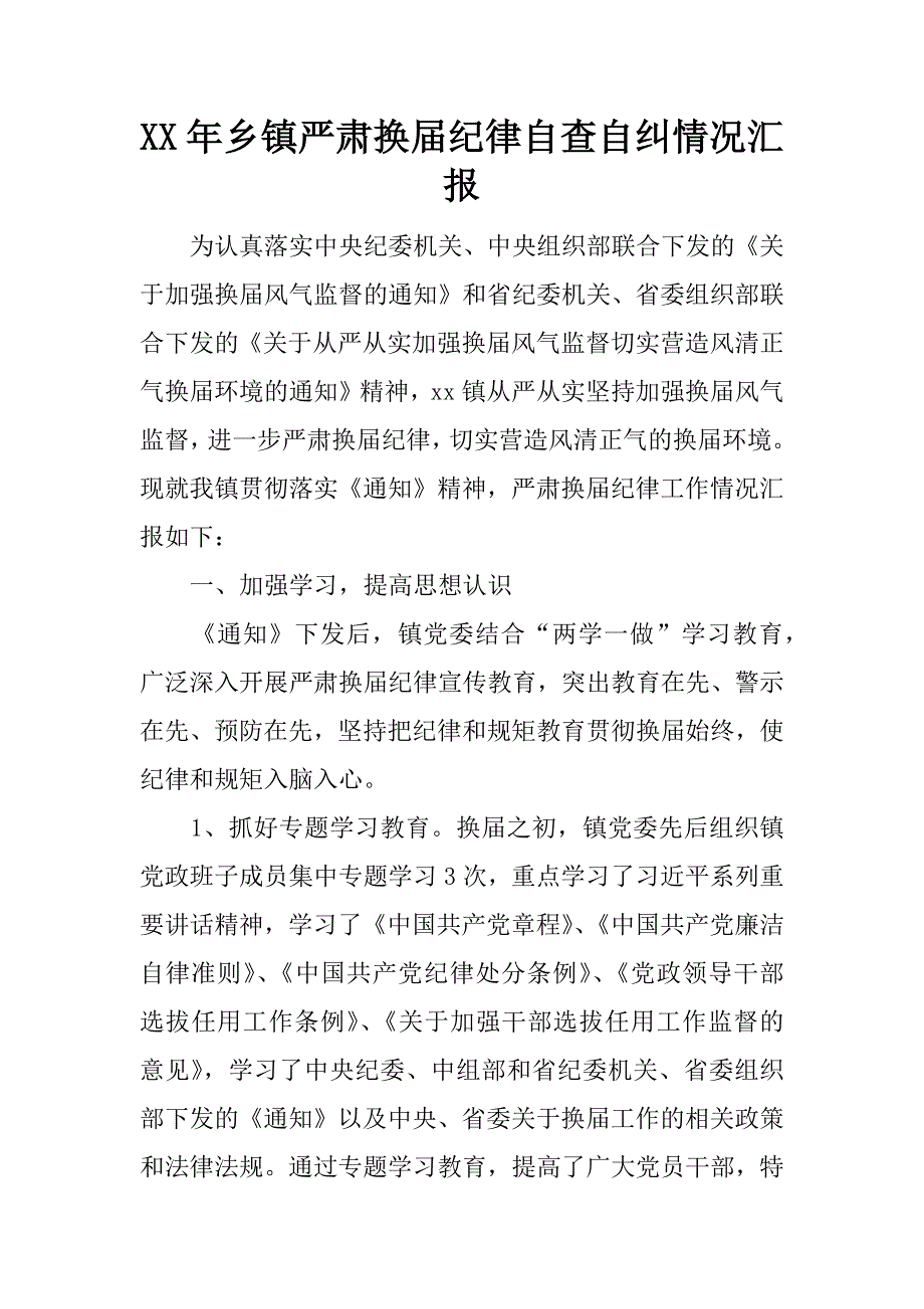 xx年乡镇严肃换届纪律自查自纠情况汇报.docx_第1页