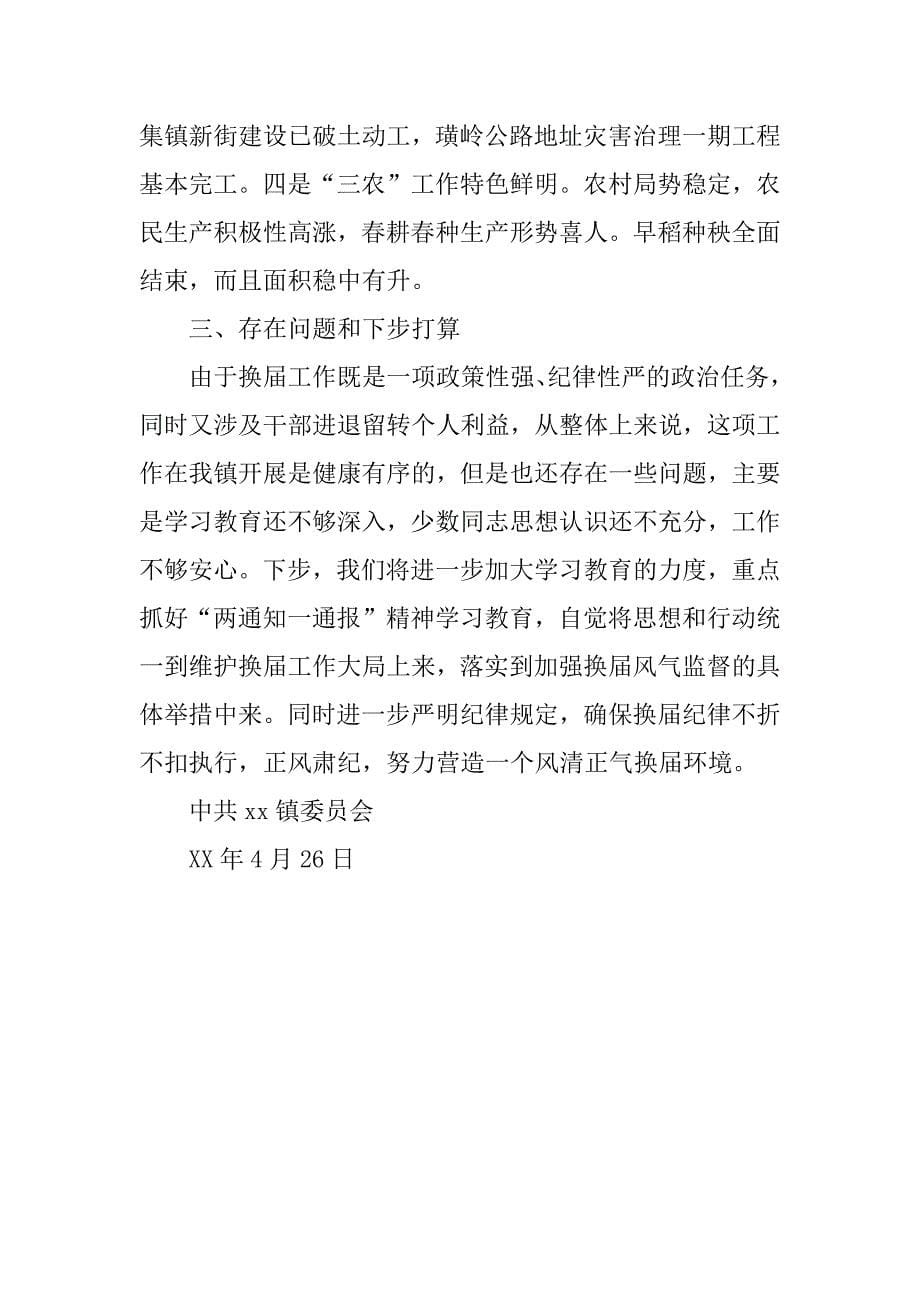 xx年乡镇严肃换届纪律自查自纠情况汇报.docx_第5页