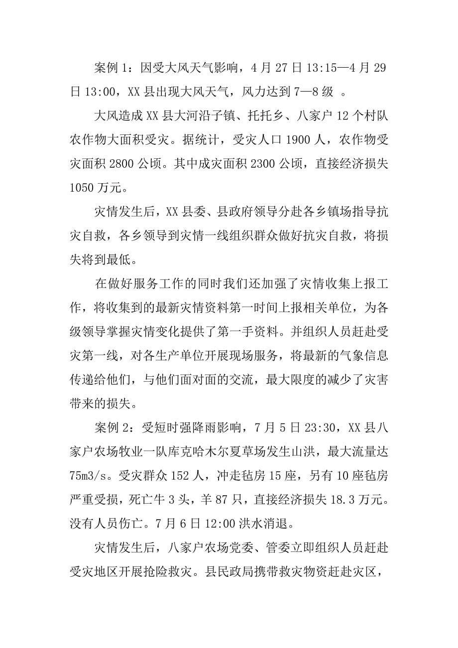 xx年度自然灾害应对工作评估分析报告_第5页