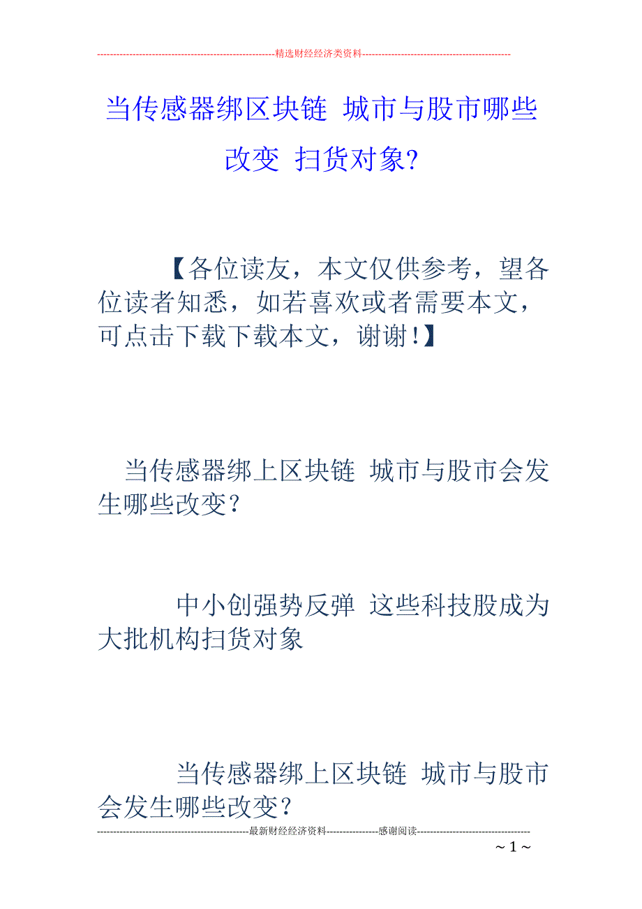 当传感器绑区 块链 城市与股市哪些改变 扫货对象-_第1页