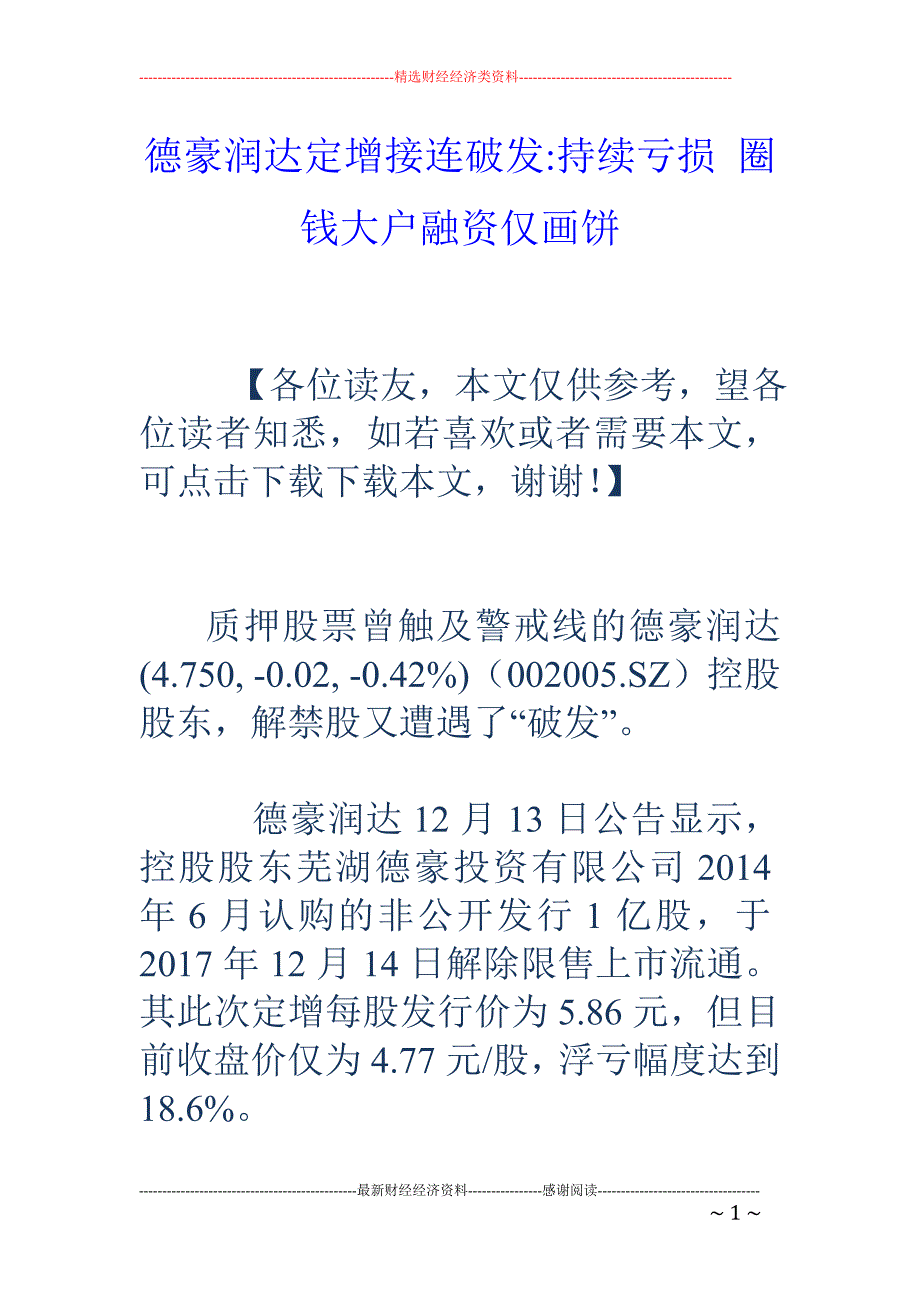 德豪润达定增 接连破发-持续亏损 圈钱大户融资仅画饼_第1页