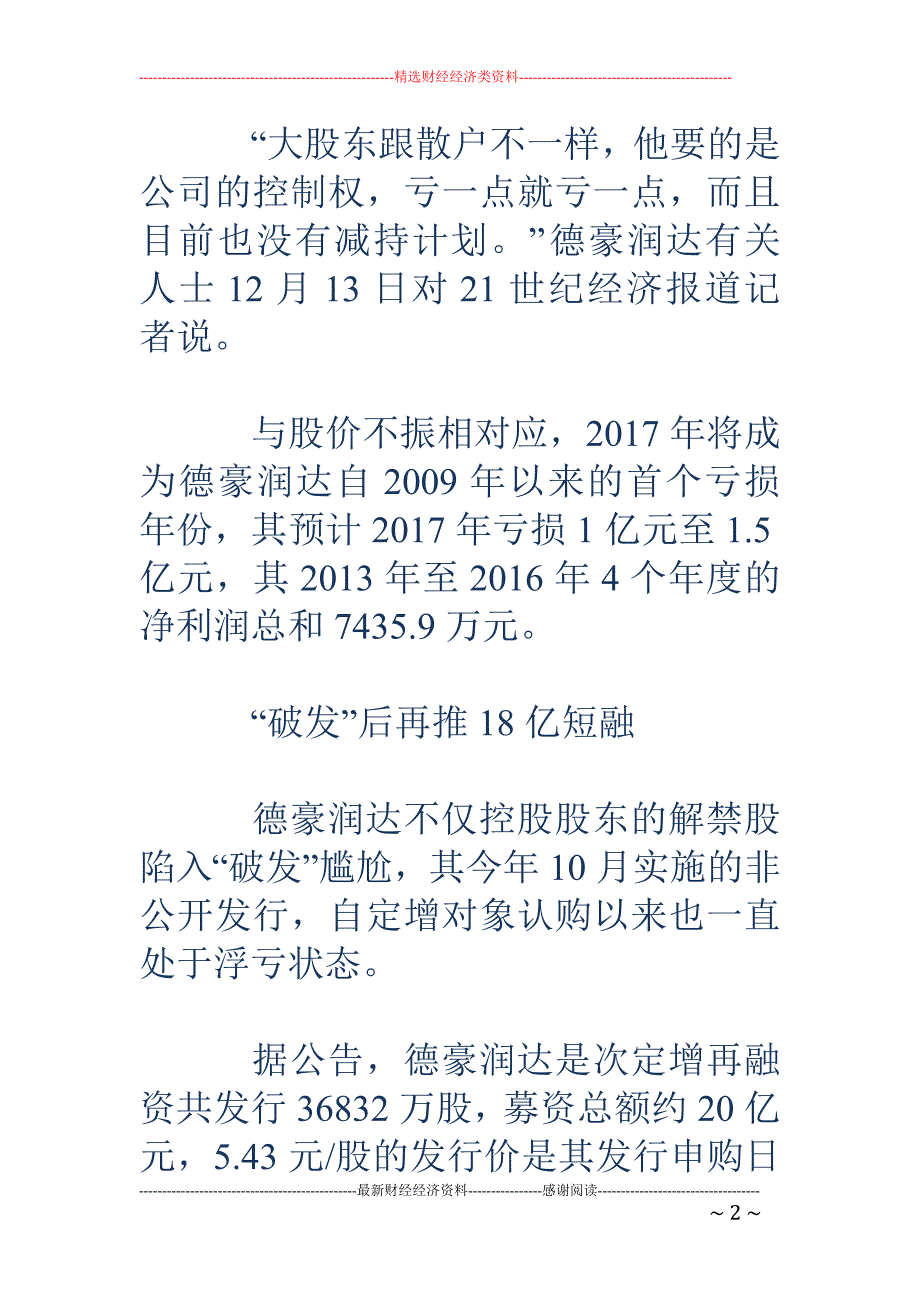 德豪润达定增 接连破发-持续亏损 圈钱大户融资仅画饼_第2页