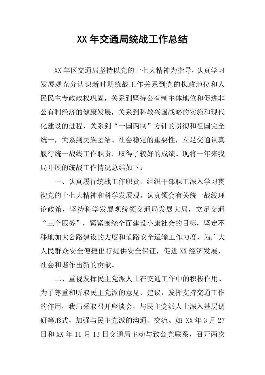 xx年交通局统战工作总结.docx_第1页