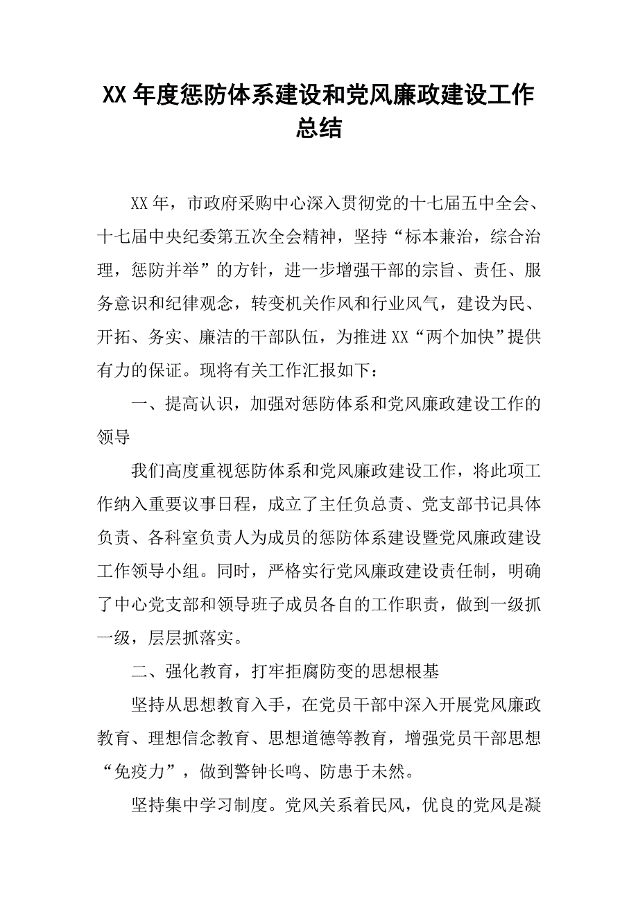 xx年度惩防体系建设和党风廉政建设工作总结_第1页