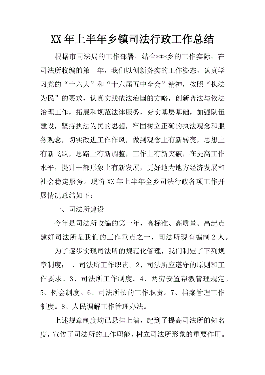 xx年上半年乡镇司法行政工作总结.docx_第1页